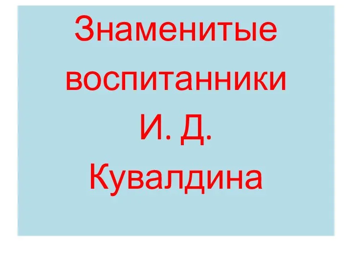 Знаменитые воспитанники И. Д. Кувалдина