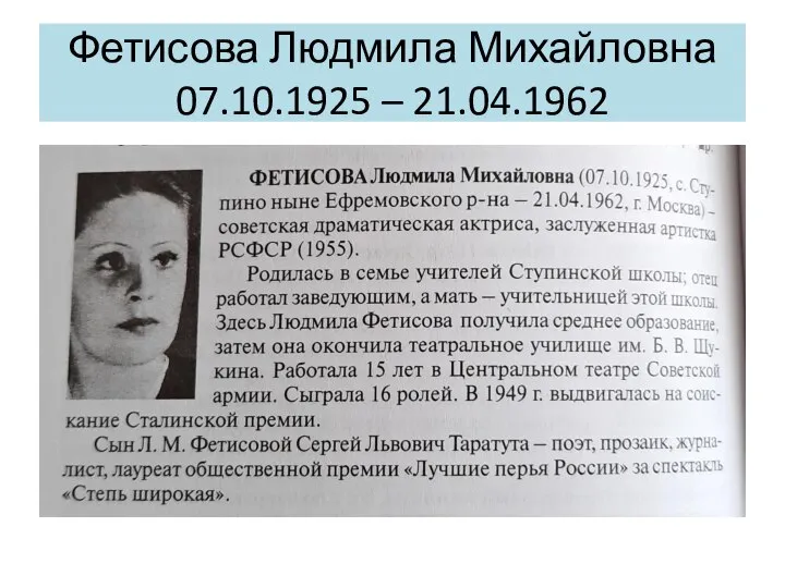 Фетисова Людмила Михайловна 07.10.1925 – 21.04.1962