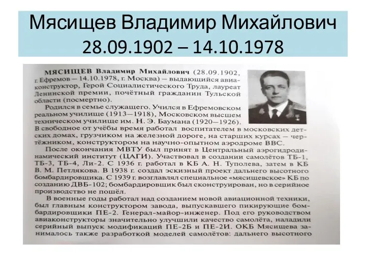 Мясищев Владимир Михайлович 28.09.1902 – 14.10.1978