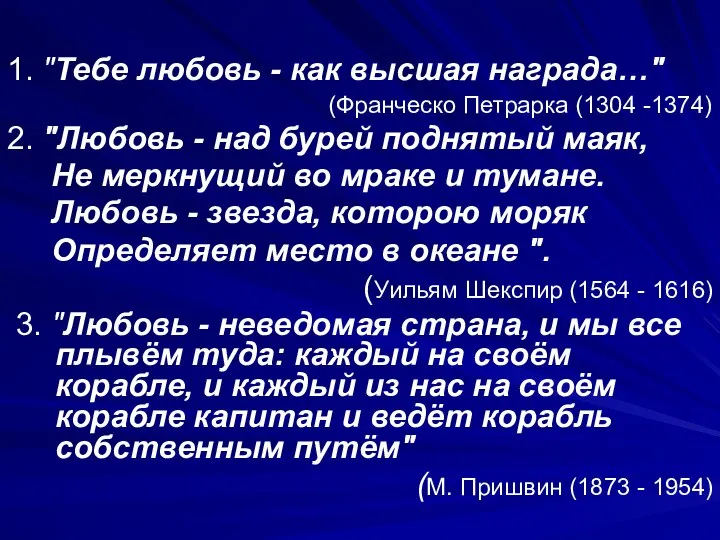 1. "Тебе любовь - как высшая награда…" (Франческо Петрарка (1304 -1374) 2.