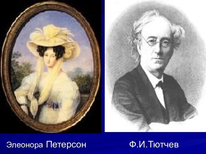 Элеонора Петерсон Ф.И.Тютчев