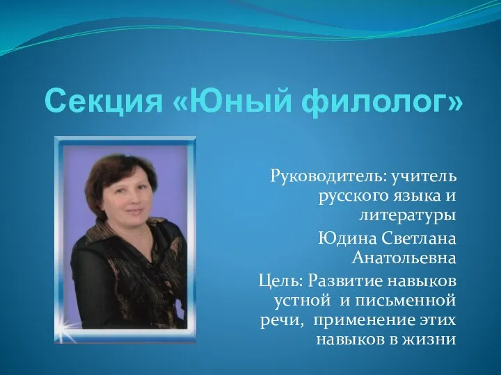 Секция «Юный филолог» Руководитель: учитель русского языка и литературы Юдина Светлана Анатольевна