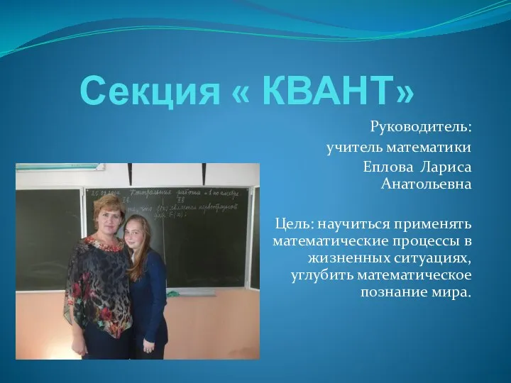 Секция « КВАНТ» Руководитель: учитель математики Еплова Лариса Анатольевна Цель: научиться применять