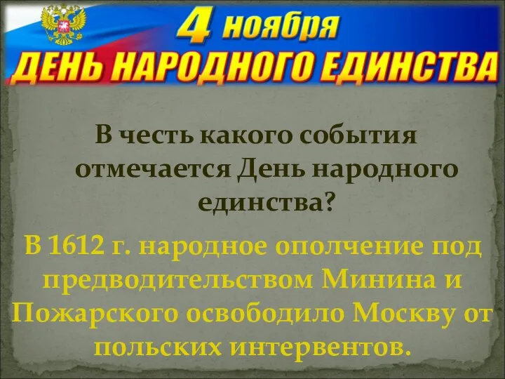 В честь какого события отмечается День народного единства? В 1612 г. народное