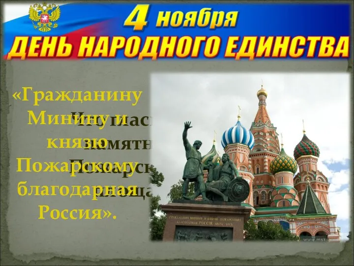 Что гласит надпись на памятнике Минину и Пожарскому на Красной площади в