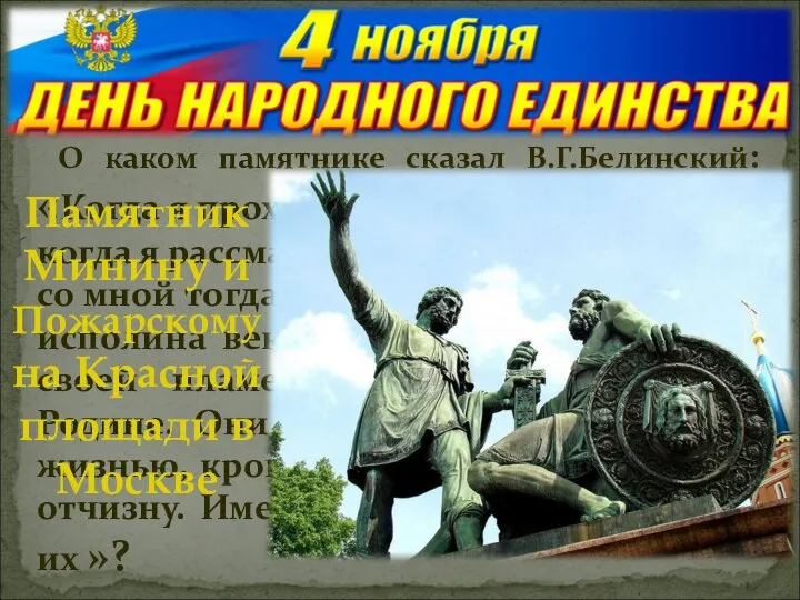 О каком памятнике сказал В.Г.Белинский: «Когда я прохожу мимо этого монумента, когда