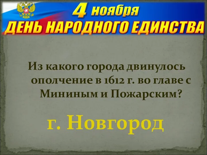 Из какого города двинулось ополчение в 1612 г. во главе с Мининым и Пожарским? г. Новгород