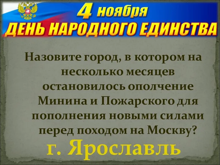 Назовите город, в котором на несколько месяцев остановилось ополчение Минина и Пожарского