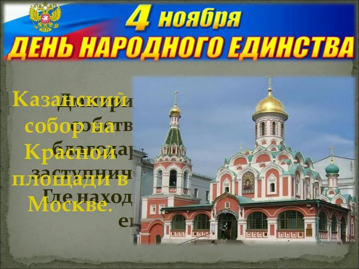 Дмитрий Пожарский на собственные средства в благодарность за помощь и заступничество построил