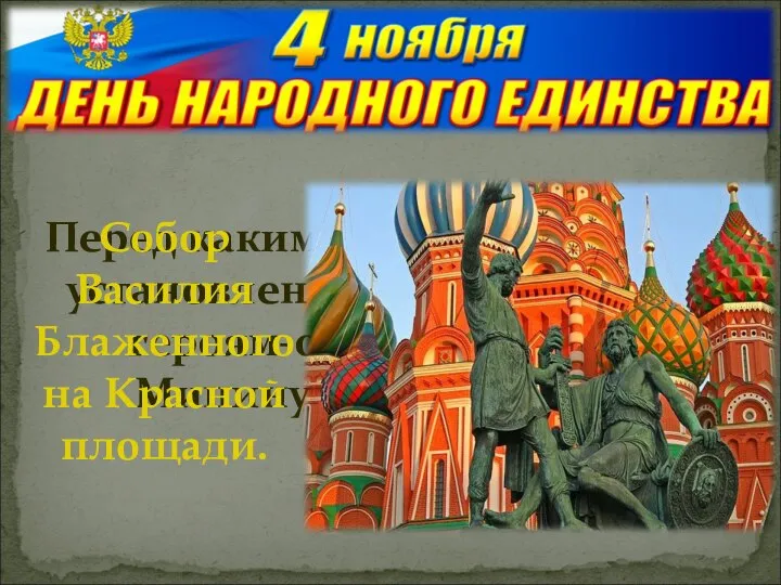 Перед каким московским собором установлен памятник народным героям-освободителям – Минину и Пожарскому?