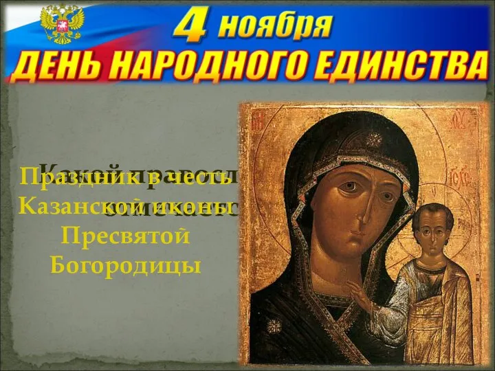 Какой православный праздник отмечается в этот день? Праздник в честь Казанской иконы Пресвятой Богородицы