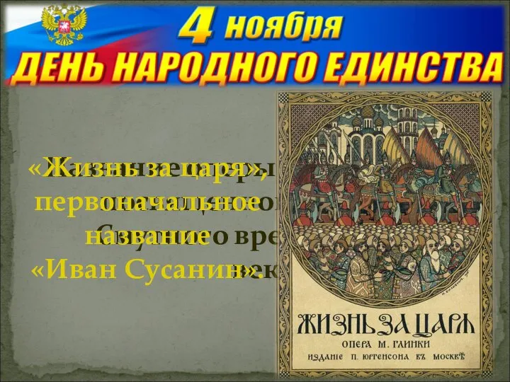 Название оперы М.И. Глинки, посвященной событиям Смутного времени в XVII веке? «Жизнь