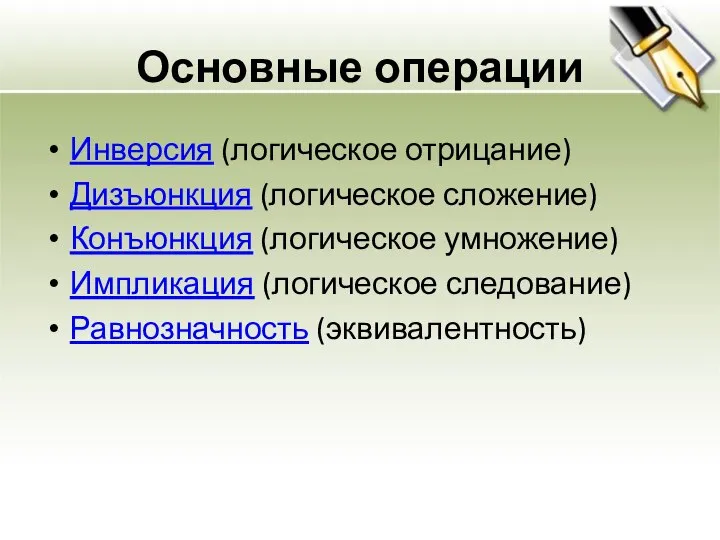 Основные операции Инверсия (логическое отрицание) Дизъюнкция (логическое сложение) Конъюнкция (логическое умножение) Импликация (логическое следование) Равнозначность (эквивалентность)