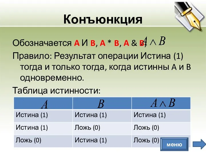 Конъюнкция Обозначается A И B, A * B, A & B, Правило: