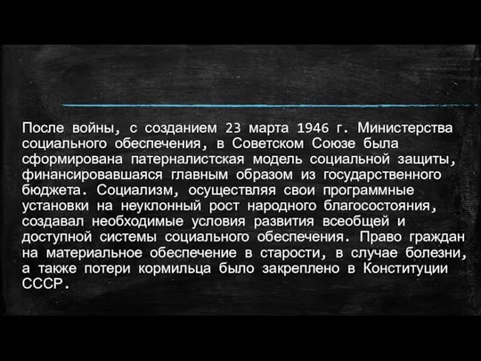 После войны, с созданием 23 марта 1946 г. Министерства социального обеспечения, в