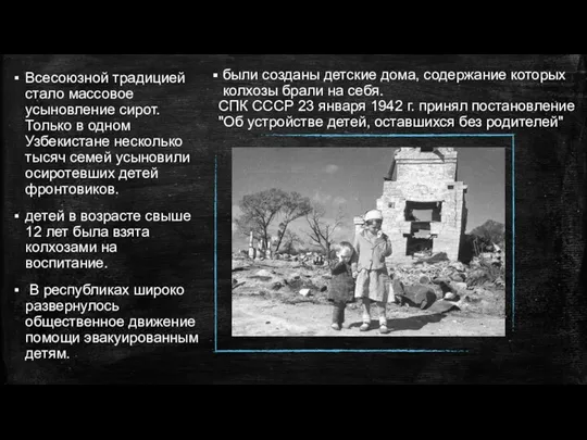 Всесоюзной традицией стало массовое усыновление сирот. Только в одном Узбекистане несколько тысяч