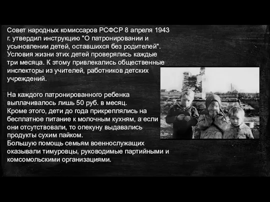 Совет народных комиссаров РСФСР 8 апреля 1943 г. утвердил инструкцию "О патронировании