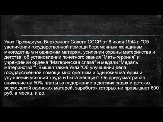 Указ Президиума Верховного Совета СССР от 8 июля 1944 г. "Об увеличении