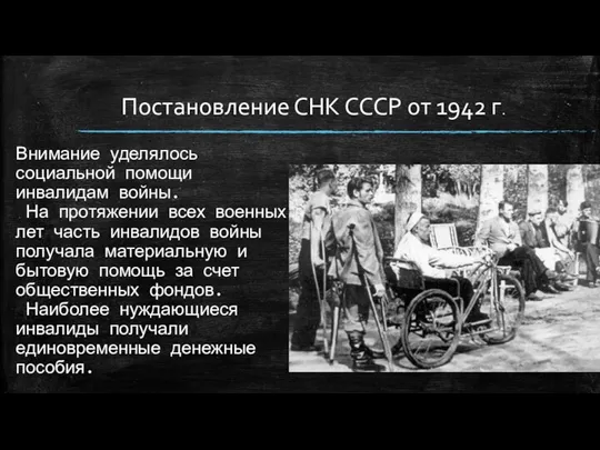 Внимание уделялось социальной помощи инвалидам войны. На протяжении всех военных лет часть