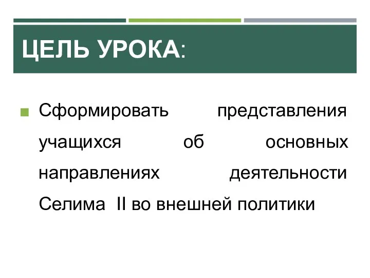 ЦЕЛЬ УРОКА: Сформировать представления учащихся об основных направлениях деятельности Селима II во внешней политики