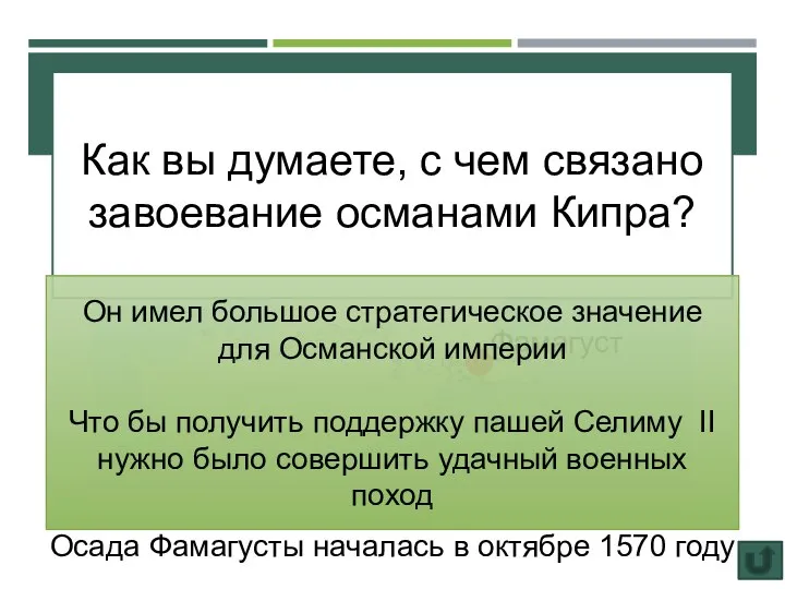 Как вы думаете, с чем связано завоевание османами Кипра? Фамагуст ЗАХВАТ КИПРА