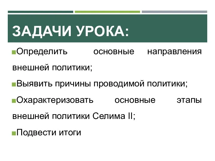 ЗАДАЧИ УРОКА: Определить основные направления внешней политики; Выявить причины проводимой политики; Охарактеризовать