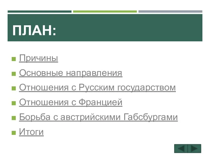 ПЛАН: Причины Основные направления Отношения с Русским государством Отношения с Францией Борьба с австрийскими Габсбургами Итоги