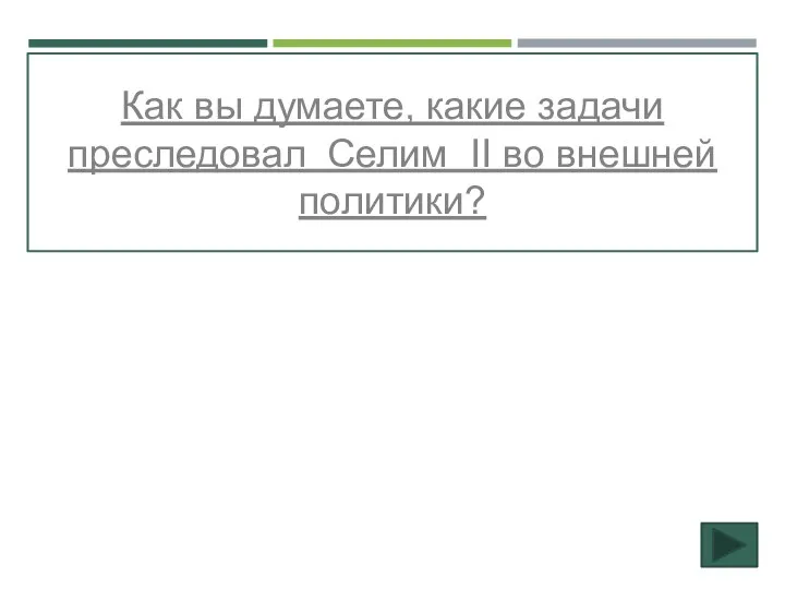 Как вы думаете, какие задачи преследовал Селим II во внешней политики?