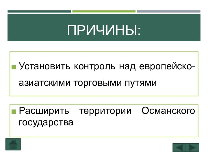 ПРИЧИНЫ: Установить контроль над европейско-азиатскими торговыми путями Расширить территории Османского государства