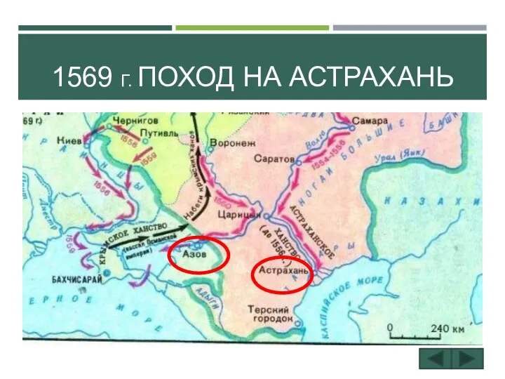 1569 Г. ПОХОД НА АСТРАХАНЬ