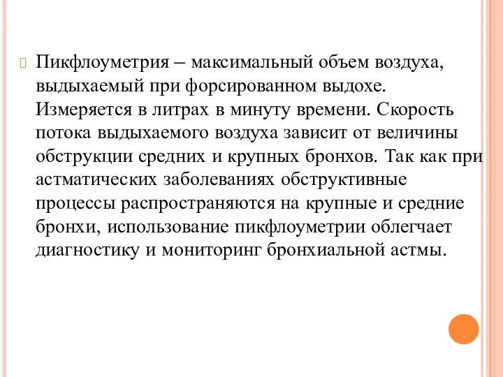 Пикфлоуметрия – максимальный объем воздуха, выдыхаемый при форсированном выдохе. Измеряется в литрах