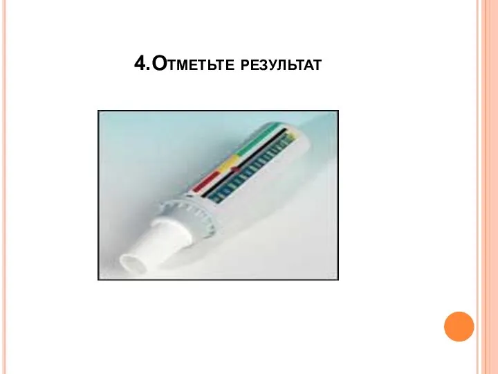 4.Отметьте результат