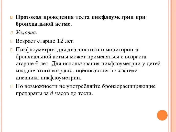 Протокол проведения теста пикфлоуметрии при бронхиальной астме. Условия. Возраст старше 12 лет.