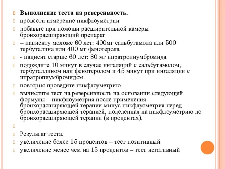 Выполнение теста на реверсивность. провести измерение пикфлоуметрии добавьте при помощи расширительной камеры