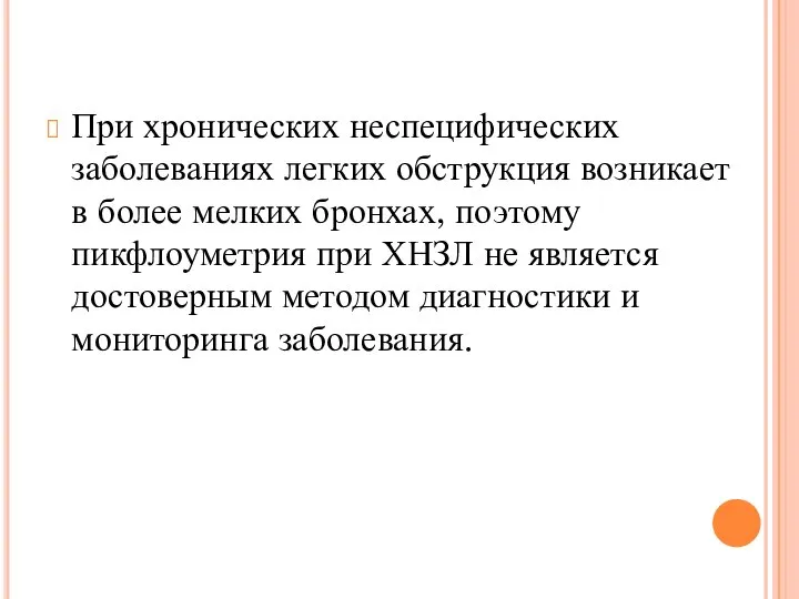 При хронических неспецифических заболеваниях легких обструкция возникает в более мелких бронхах, поэтому