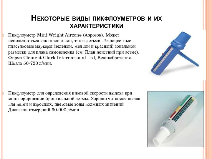 Некоторые виды пикфлоуметров и их характеристики Пикфлоуметр Mini Wright Airzone (Аэрозон). Может