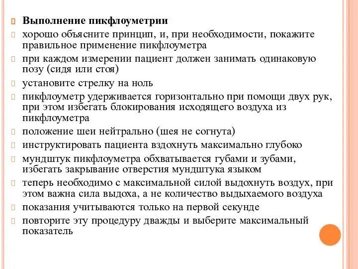 Выполнение пикфлоуметрии хорошо объясните принцип, и, при необходимости, покажите правильное применение пикфлоуметра