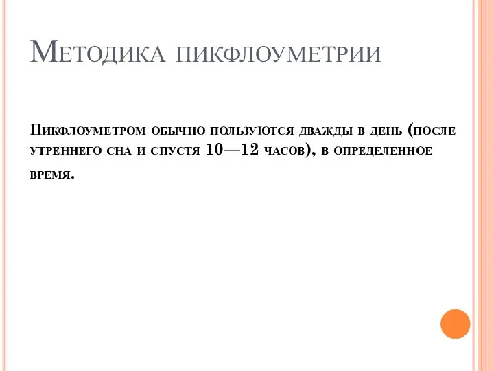 Методика пикфлоуметрии Пикфлоуметром обычно пользуются дважды в день (после утреннего сна и