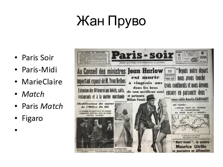 Жан Пруво Paris Soir Paris-Midi MarieClaire Match Paris Match Figaro