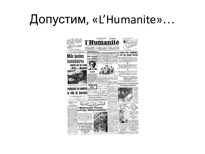 Допустим, «L’Humanite»…