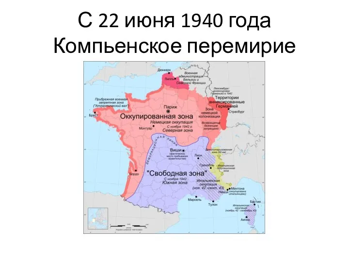 С 22 июня 1940 года Компьенское перемирие