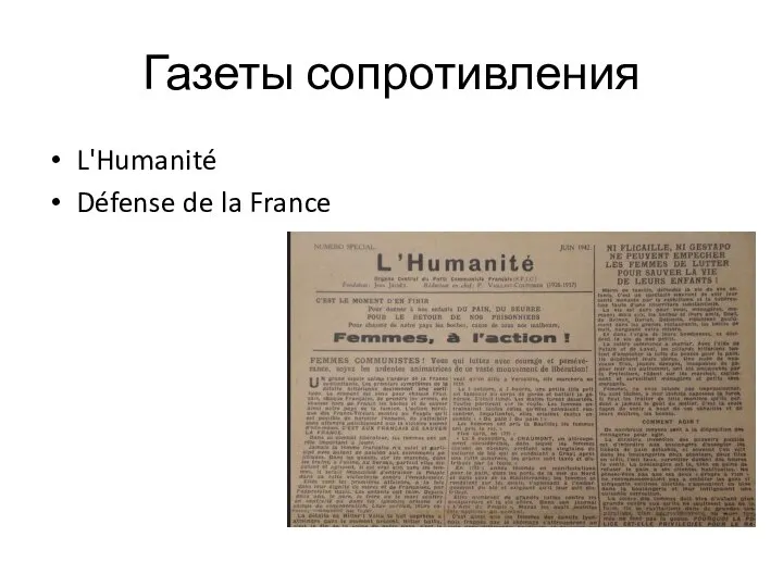 Газеты сопротивления L'Humanité Défense de la France