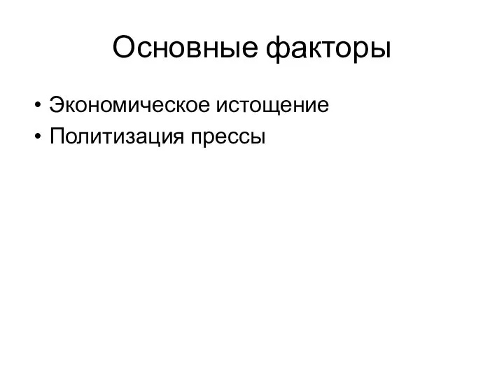 Основные факторы Экономическое истощение Политизация прессы