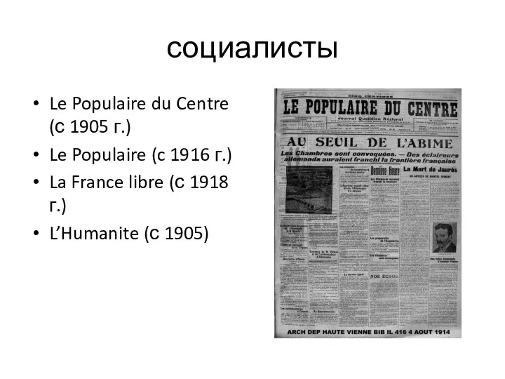 социалисты Le Populaire du Centre (с 1905 г.) Le Populaire (c 1916