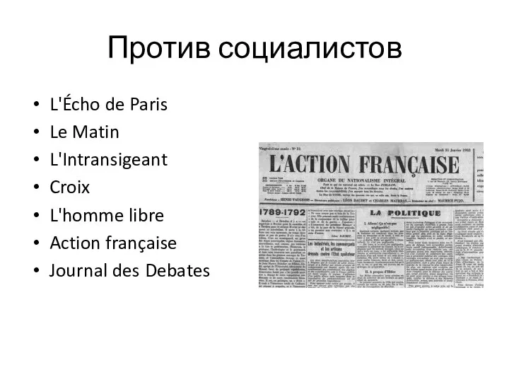 Против социалистов L'Écho de Paris Le Matin L'Intransigeant Croix L'homme libre Action française Journal des Debates