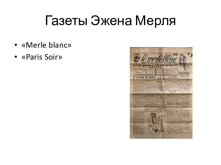 Газеты Эжена Мерля «Merle blanc» «Paris Soir»