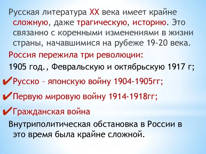 Русская литература ХХ века имеет крайне сложную, даже трагическую, историю. Это связанно