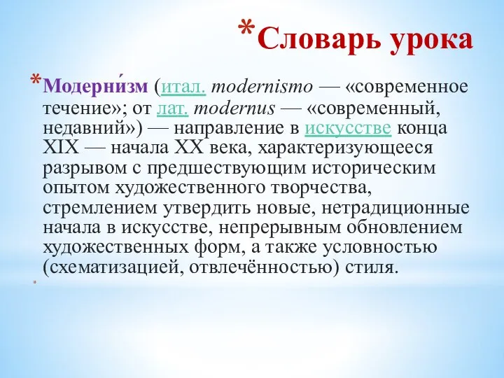 Словарь урока Модерни́зм (итал. modernismo — «современное течение»; от лат. modernus —