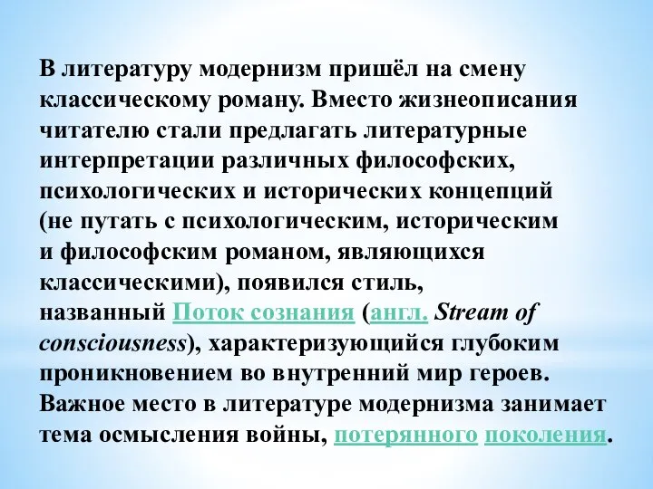 В литературу модернизм пришёл на смену классическому роману. Вместо жизнеописания читателю стали