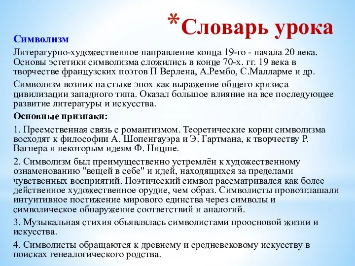 Словарь урока Символизм Литературно-художественное направление конца 19-го - начала 20 века. Основы